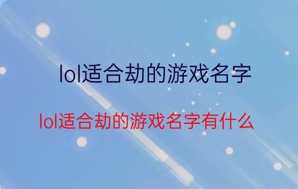 lol适合劫的游戏名字 lol适合劫的游戏名字有什么